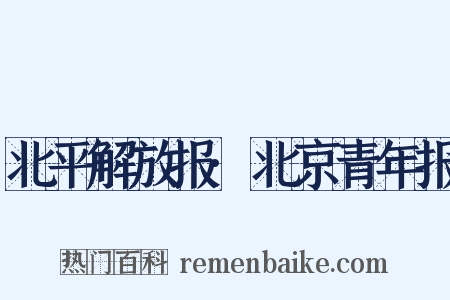 北平解放报·北京青年报是什么意思的图片